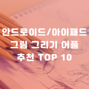 안드로이드 아이패드 그림 그리기 어플 추천 TOP10 - 유용한 어플 추천