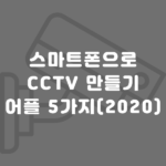 CCTV 어플